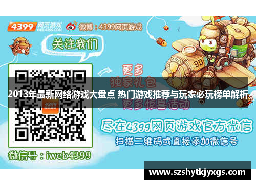 2013年最新网络游戏大盘点 热门游戏推荐与玩家必玩榜单解析