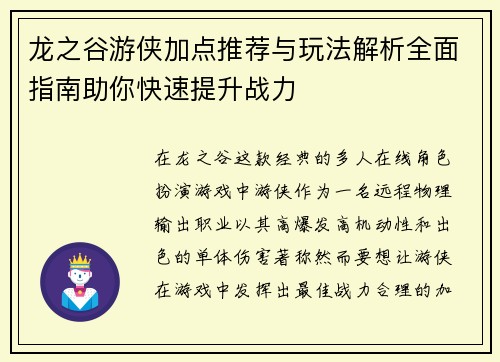 龙之谷游侠加点推荐与玩法解析全面指南助你快速提升战力