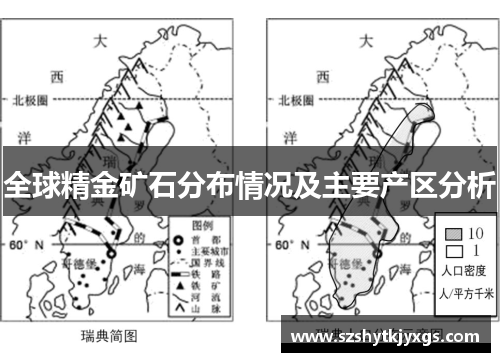 全球精金矿石分布情况及主要产区分析