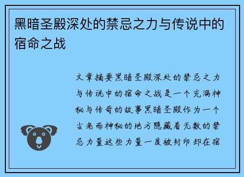 黑暗圣殿深处的禁忌之力与传说中的宿命之战