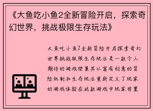 《大鱼吃小鱼2全新冒险开启，探索奇幻世界，挑战极限生存玩法》