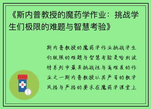 《斯内普教授的魔药学作业：挑战学生们极限的难题与智慧考验》
