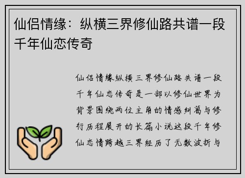 仙侣情缘：纵横三界修仙路共谱一段千年仙恋传奇