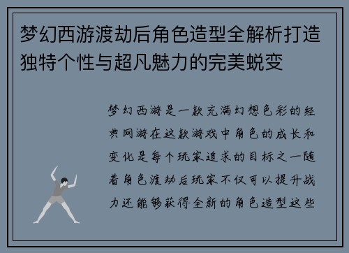 梦幻西游渡劫后角色造型全解析打造独特个性与超凡魅力的完美蜕变