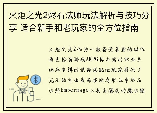 火炬之光2烬石法师玩法解析与技巧分享 适合新手和老玩家的全方位指南