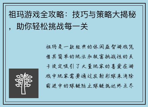 祖玛游戏全攻略：技巧与策略大揭秘，助你轻松挑战每一关