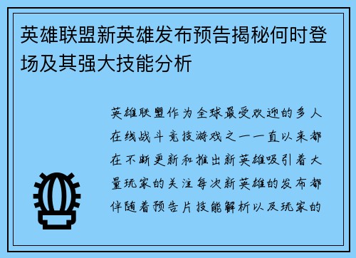 英雄联盟新英雄发布预告揭秘何时登场及其强大技能分析