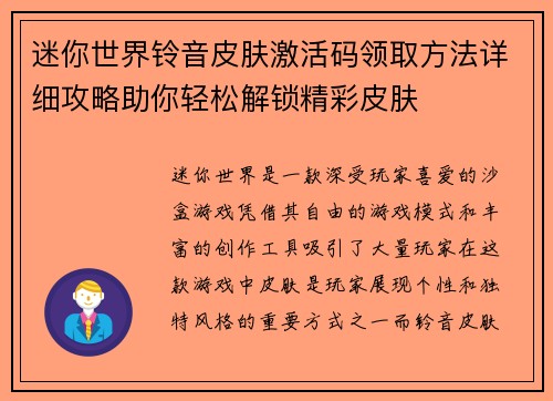 迷你世界铃音皮肤激活码领取方法详细攻略助你轻松解锁精彩皮肤