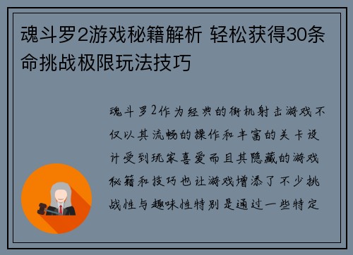 魂斗罗2游戏秘籍解析 轻松获得30条命挑战极限玩法技巧
