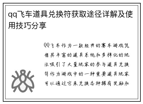 qq飞车道具兑换符获取途径详解及使用技巧分享