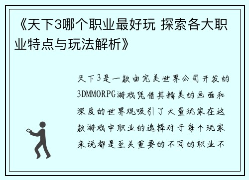 《天下3哪个职业最好玩 探索各大职业特点与玩法解析》