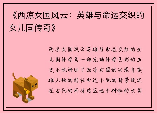 《西凉女国风云：英雄与命运交织的女儿国传奇》