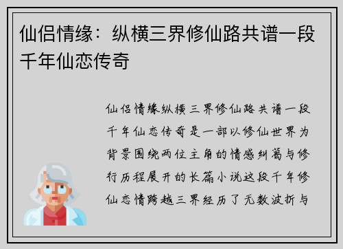 仙侣情缘：纵横三界修仙路共谱一段千年仙恋传奇
