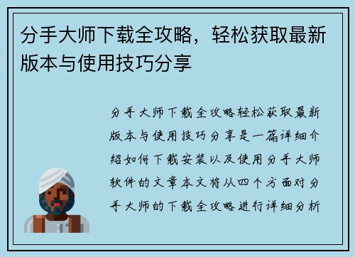 分手大师下载全攻略，轻松获取最新版本与使用技巧分享