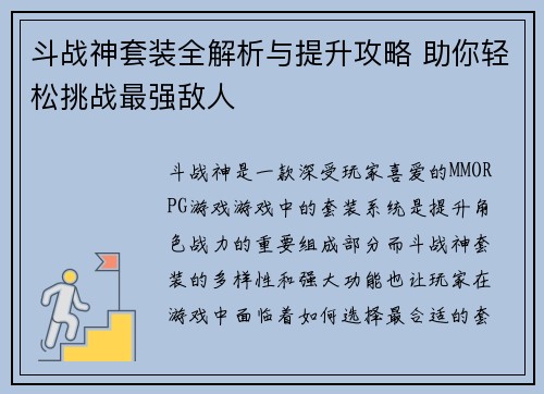 斗战神套装全解析与提升攻略 助你轻松挑战最强敌人