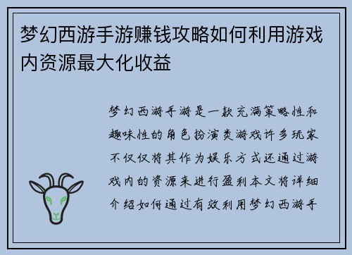 梦幻西游手游赚钱攻略如何利用游戏内资源最大化收益