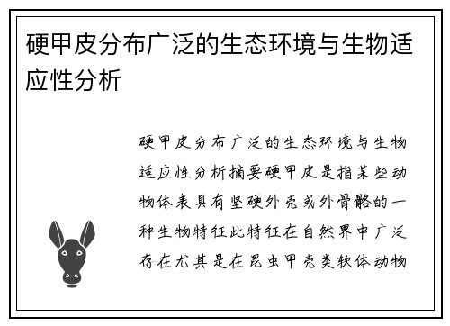 硬甲皮分布广泛的生态环境与生物适应性分析