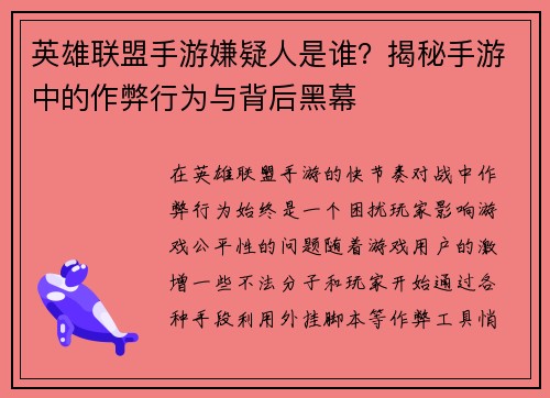 英雄联盟手游嫌疑人是谁？揭秘手游中的作弊行为与背后黑幕