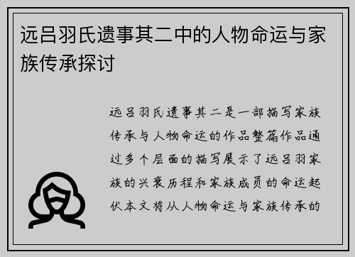 远吕羽氏遗事其二中的人物命运与家族传承探讨