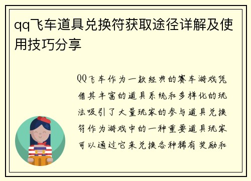 qq飞车道具兑换符获取途径详解及使用技巧分享