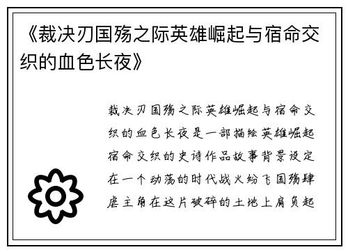《裁决刃国殇之际英雄崛起与宿命交织的血色长夜》