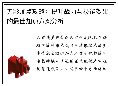 刃影加点攻略：提升战力与技能效果的最佳加点方案分析
