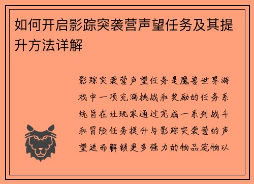 如何开启影踪突袭营声望任务及其提升方法详解
