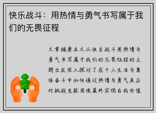 快乐战斗：用热情与勇气书写属于我们的无畏征程
