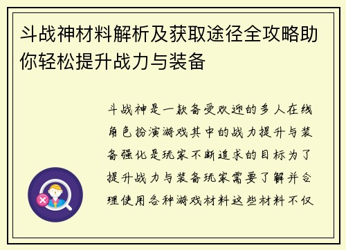 斗战神材料解析及获取途径全攻略助你轻松提升战力与装备