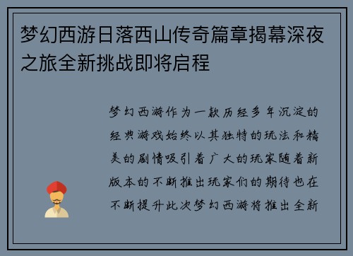 梦幻西游日落西山传奇篇章揭幕深夜之旅全新挑战即将启程