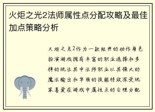 火炬之光2法师属性点分配攻略及最佳加点策略分析