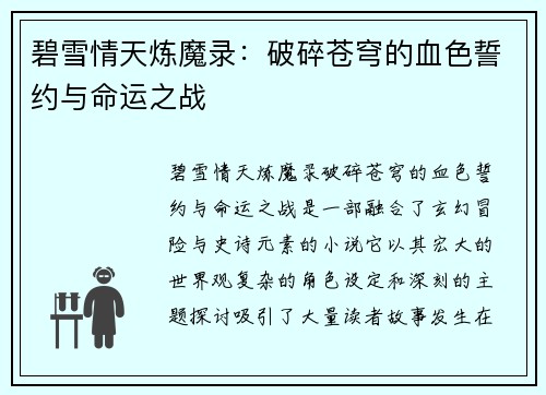 碧雪情天炼魔录：破碎苍穹的血色誓约与命运之战