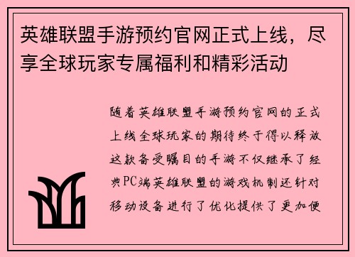 英雄联盟手游预约官网正式上线，尽享全球玩家专属福利和精彩活动