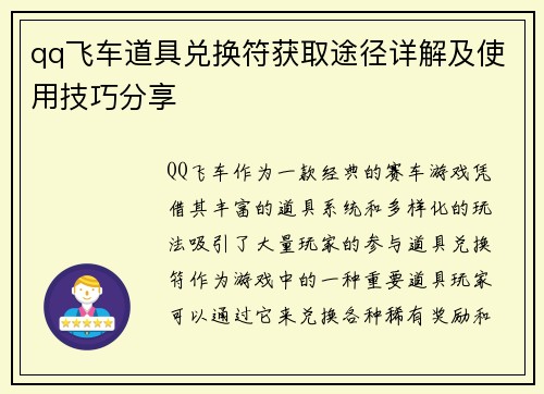 qq飞车道具兑换符获取途径详解及使用技巧分享