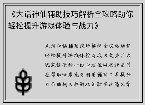 《大话神仙辅助技巧解析全攻略助你轻松提升游戏体验与战力》