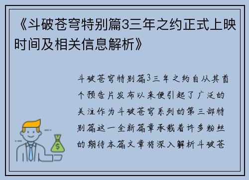 《斗破苍穹特别篇3三年之约正式上映时间及相关信息解析》