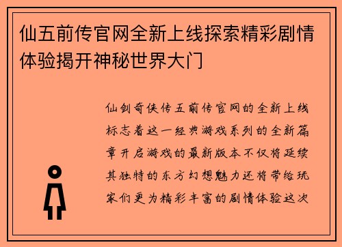 仙五前传官网全新上线探索精彩剧情体验揭开神秘世界大门