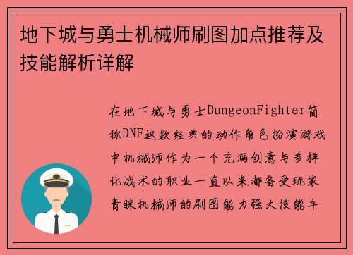 地下城与勇士机械师刷图加点推荐及技能解析详解