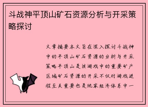 斗战神平顶山矿石资源分析与开采策略探讨