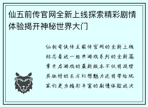 仙五前传官网全新上线探索精彩剧情体验揭开神秘世界大门