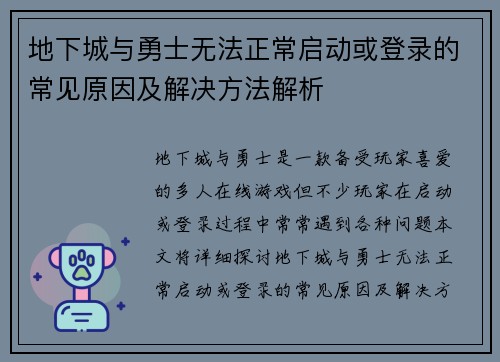 地下城与勇士无法正常启动或登录的常见原因及解决方法解析