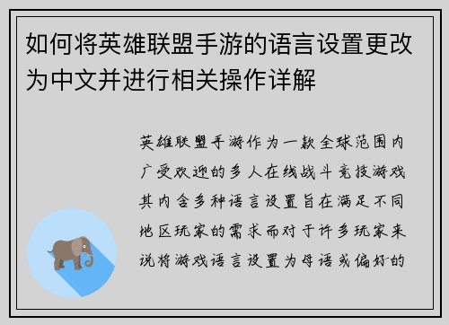 如何将英雄联盟手游的语言设置更改为中文并进行相关操作详解