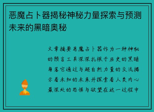 恶魔占卜器揭秘神秘力量探索与预测未来的黑暗奥秘