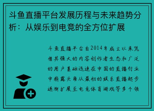 斗鱼直播平台发展历程与未来趋势分析：从娱乐到电竞的全方位扩展