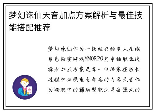 梦幻诛仙天音加点方案解析与最佳技能搭配推荐
