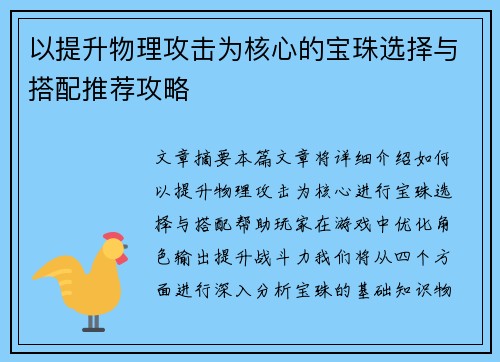 以提升物理攻击为核心的宝珠选择与搭配推荐攻略