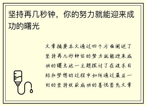 坚持再几秒钟，你的努力就能迎来成功的曙光