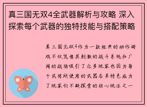 真三国无双4全武器解析与攻略 深入探索每个武器的独特技能与搭配策略