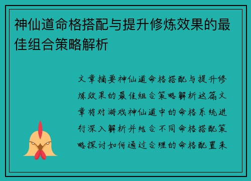 神仙道命格搭配与提升修炼效果的最佳组合策略解析