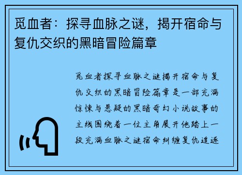 觅血者：探寻血脉之谜，揭开宿命与复仇交织的黑暗冒险篇章